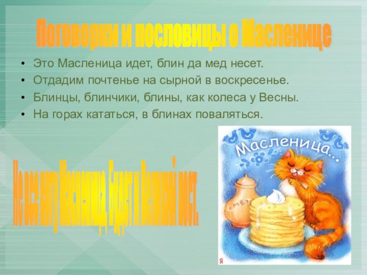 Это Масленица идет, блин да мед несет.Отдадим почтенье на сырной в воскресенье.Блинцы,