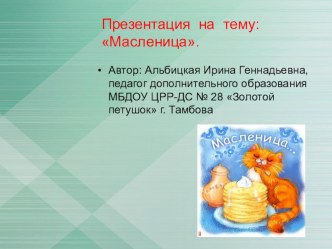 Презентация Масленица презентация к занятию (рисование, старшая группа)