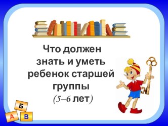 Что должен знать и уметь ребенок старшей группы (5-6 лет) презентация к уроку (старшая группа)