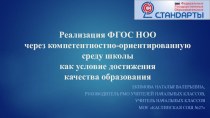 Реализация ФГОС НОО через компетентностно-ориентированную среду школы как условие достижения качества образования материал