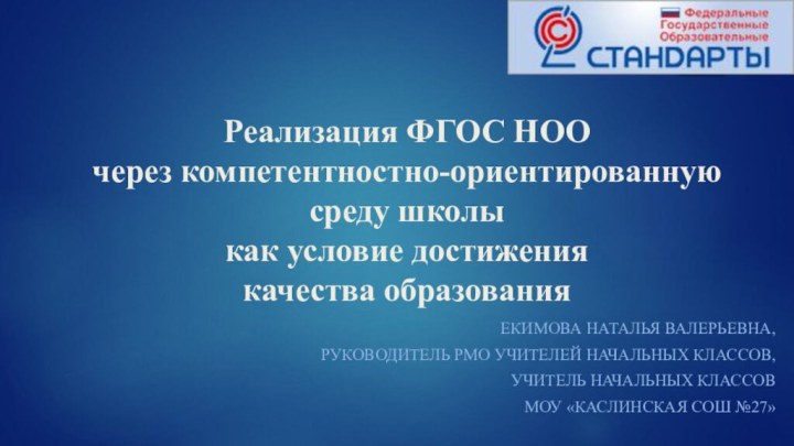 Реализация ФГОС НОО через компетентностно-ориентированную среду школы как условие достижения  качества