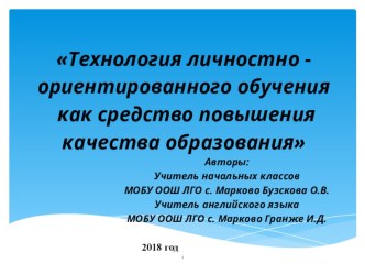 Педагогический совет : Технология личностно- ориентированного обучения как средство повышения качества образования учебно-методический материал