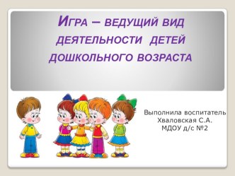 Презентация Игра – ведущий вид деятельности детей дошкольного возраста презентация