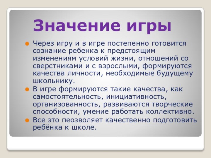 Значение игрыЧерез игру и в игре постепенно готовится сознание ребенка к предстоящим