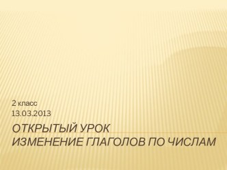 Изменение глаголов по числам. 2 класс презентация к уроку по русскому языку (2 класс)