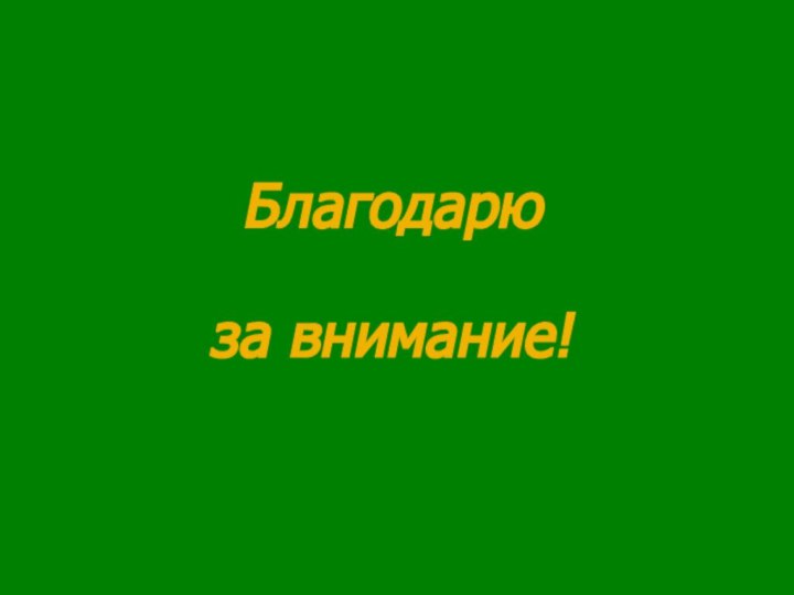 Благодарю за внимание!