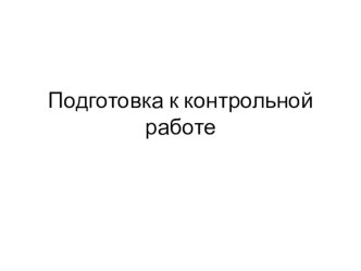 Презентация для урока обобщения по русскому языку в 4 классе. презентация к уроку по русскому языку (4 класс) по теме