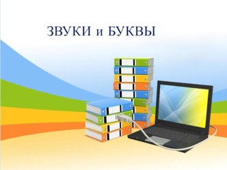 Презентация к уроку русского языка во 2 классе по теме Звуки и буквы презентация к уроку по русскому языку (2 класс)