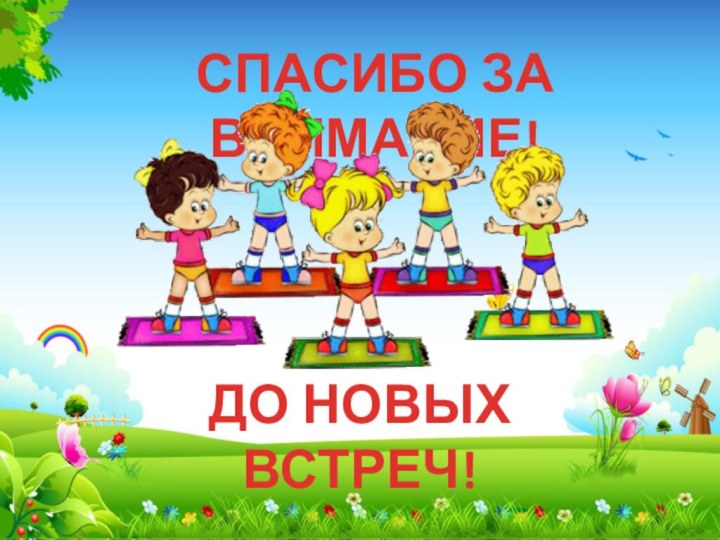 СПАСИБО ЗА ВНИМАНИЕ!ДО НОВЫХ ВСТРЕЧ!