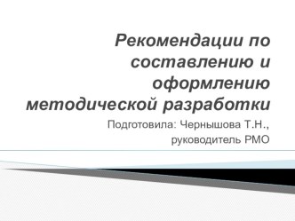 Рекомендации по составлению о оформлению методической разработки презентация