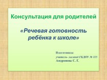 Презентация для родителей: Речевая готовность ребёнка к школе. презентация к уроку