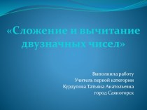 Урок по математике в 3 классе Сложение и вычитание двузначных чисел. план-конспект урока по математике (3 класс) по теме