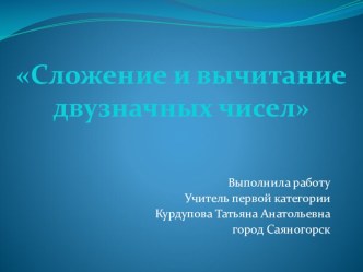 Урок по математике в 3 классе Сложение и вычитание двузначных чисел. план-конспект урока по математике (3 класс) по теме