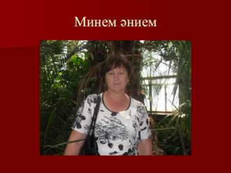 Презентация Минем әнием