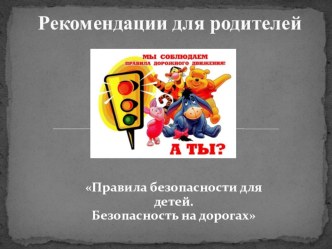 Правила безопасного поведения детей на дороге методическая разработка по теме