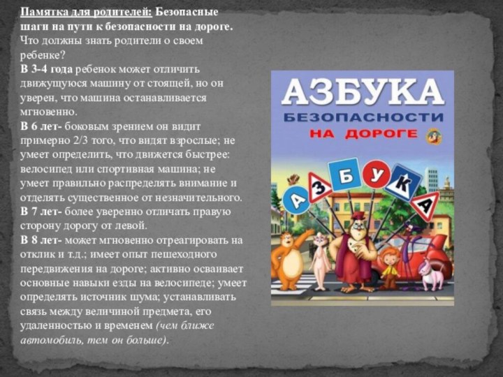 Памятка для родителей: Безопасные шаги на пути к безопасности на дороге.Что должны