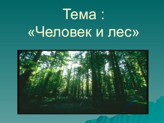 Презентация Человек и лес презентация к уроку по окружающему миру (3 класс) по теме