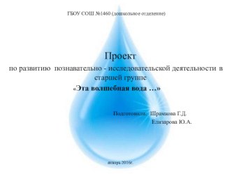 Презентация проекта по развитию познавательно - исследовательской деятельности в старшей группе Эта волшебная вода … презентация к уроку по окружающему миру (старшая группа)