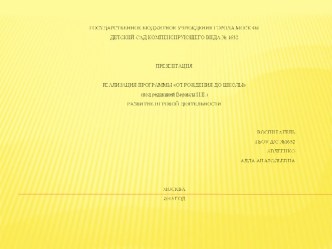 ПРЕЗЕНТАЦИЯ ОПЫТ РАБОТЫ РЕАЛИЗАЦИЯ ПРОГРАММЫ ОТ РОЖДЕНИЯ ДО ШКОЛЫ (под редакцией Вераксы Н.Е.) РАЗВИТИЕ ИГРОВОЙ ДЕЯТЕЛЬНОСТИ презентация к уроку по теме