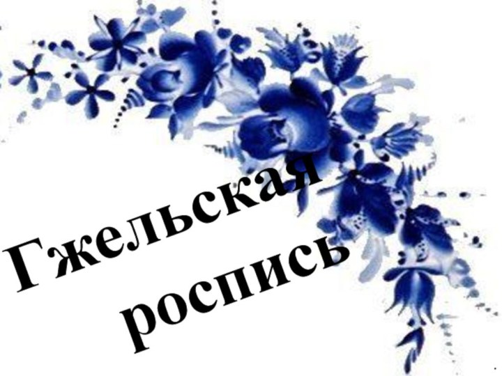 Гжельская роспись.