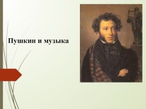 Презентация по развитию речи в подготовительной группе А. С. Пушкин и музыка презентация к уроку по развитию речи (подготовительная группа)