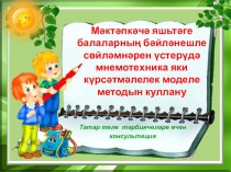 Мәктәпкәчә яшьтәге балаларның бәйләнешле сөйләмнәрен үстерүдә мнемотехника яки күрсәтмәлелек моделе методын куллану. презентация по развитию речи