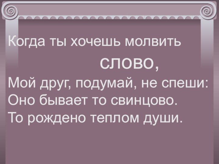 Когда ты хочешь молвить