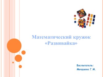 Презентация к математическому кружку Развивайка презентация к уроку по математике (старшая группа)