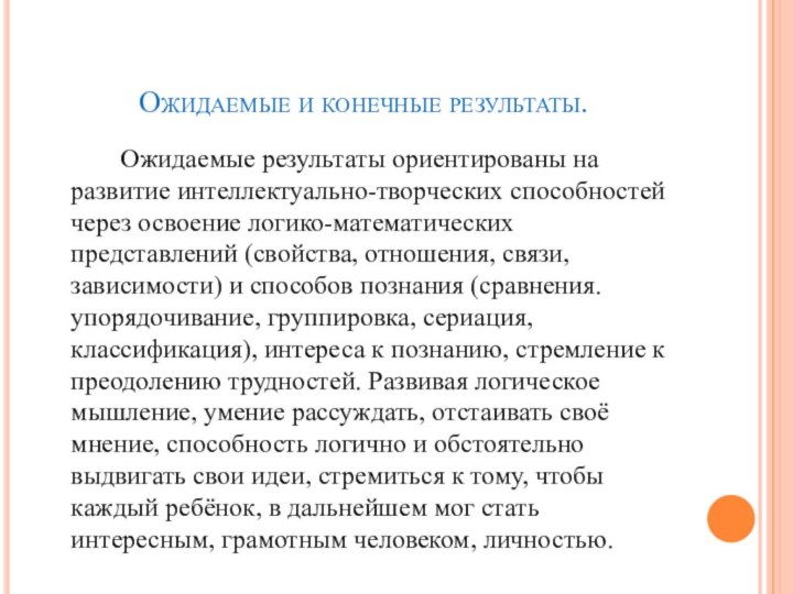 Ожидаемые и конечные результаты.     Ожидаемые результаты ориентированы на