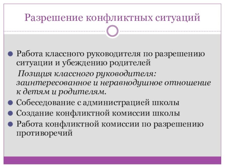 Разрешение конфликтных ситуацийРабота классного руководителя по разрешению ситуации и убеждению родителей