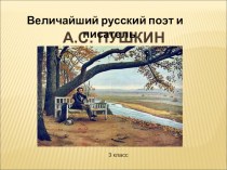 Величайший русский поэт и писатель А.С. Пушкин творческая работа учащихся по чтению