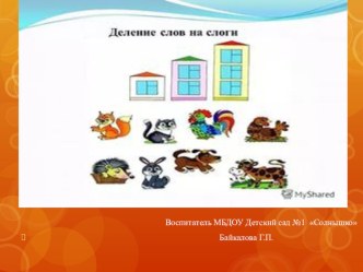 Делим слова на слоги презентация к уроку по обучению грамоте (подготовительная группа)