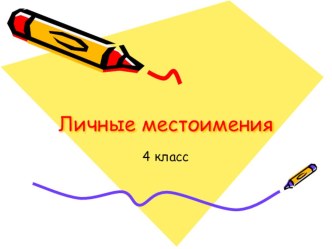 Личные местоимения. 4 класс.Презентация презентация к уроку по русскому языку (4 класс)
