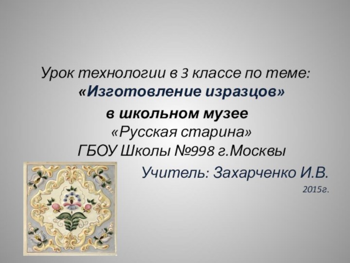 Урок технологии в 3 классе по теме: «Изготовление изразцов» в школьном музее