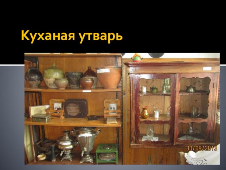 Куханая утварь