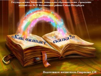 Презентация Как оживает сказка презентация к уроку (старшая группа)