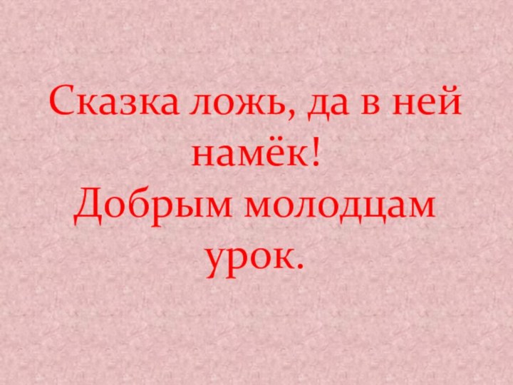 Сказка ложь, да в ней намёк! Добрым молодцам урок.