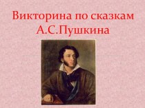 Викторина по сказкам А.С.Пушкина презентация к уроку (4 класс)