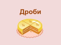 презентация к занятию Что такое дроби? презентация к уроку (4 класс) по теме