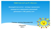 Взаимодействие учителя – логопеда и музыкального руководителя в коррекционно- развивающей деятельности с ТНР у детей 5-7 лет презентация к уроку (подготовительная группа)