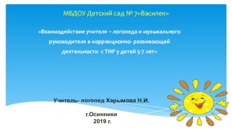 Взаимодействие учителя – логопеда и музыкального руководителя в коррекционно- развивающей деятельности с ТНР у детей 5-7 лет презентация к уроку (подготовительная группа)