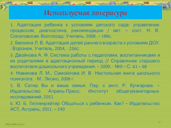 Используемая литература1. Адаптация ребенка к условиям детского сада: управление процессом, диагностика, рекомендации