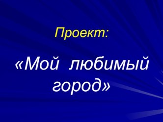 Проект Мой любимый город проект по окружающему миру (старшая группа)