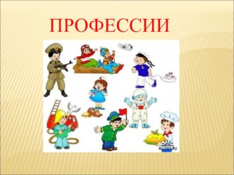 Профессии презентация к уроку по окружающему миру по теме