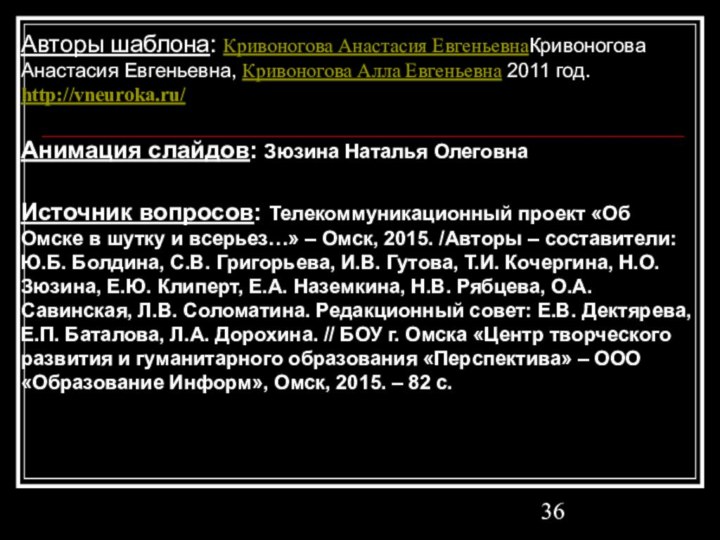 Авторы шаблона: Кривоногова Анастасия ЕвгеньевнаКривоногова Анастасия Евгеньевна, Кривоногова Алла Евгеньевна 2011 год.