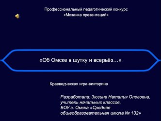 Краеведческая игра-викторина Об Омске в шутку и всерьез... презентация к уроку по окружающему миру (3, 4 класс)