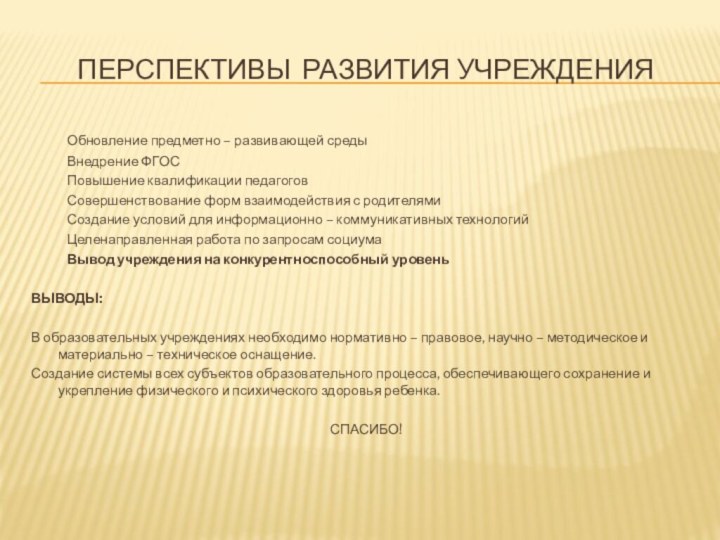 Перспективы развития учреждения	Обновление предметно – развивающей среды	Внедрение ФГОС	Повышение квалификации педагогов	Совершенствование форм взаимодействия