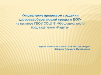 Управление процессом создания здоровьесберегающей среды в ДОУ презентация к уроку