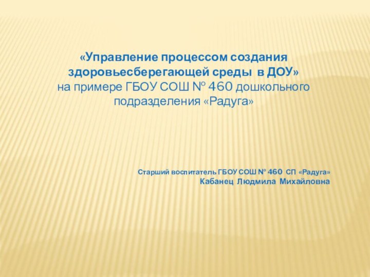 «Управление процессом создания здоровьесберегающей среды в ДОУ» на примере ГБОУ СОШ №