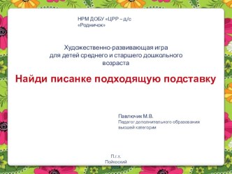 Найди писанке подходящую подставку презентация к уроку по рисованию (средняя, старшая, подготовительная группа) по теме